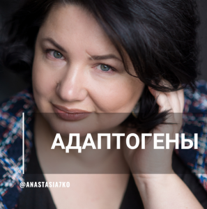 [Анастасия Семко] Адаптогены (2023)_0.png